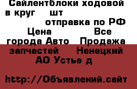 Сайлентблоки ходовой в круг 18 шт,.Toyota Land Cruiser-80, 105 отправка по РФ › Цена ­ 11 900 - Все города Авто » Продажа запчастей   . Ненецкий АО,Устье д.